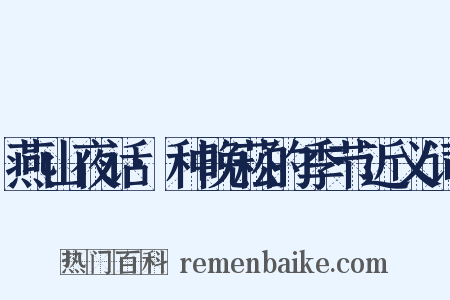 燕山夜话·种晚菘的季节近义词是什么意思的图片